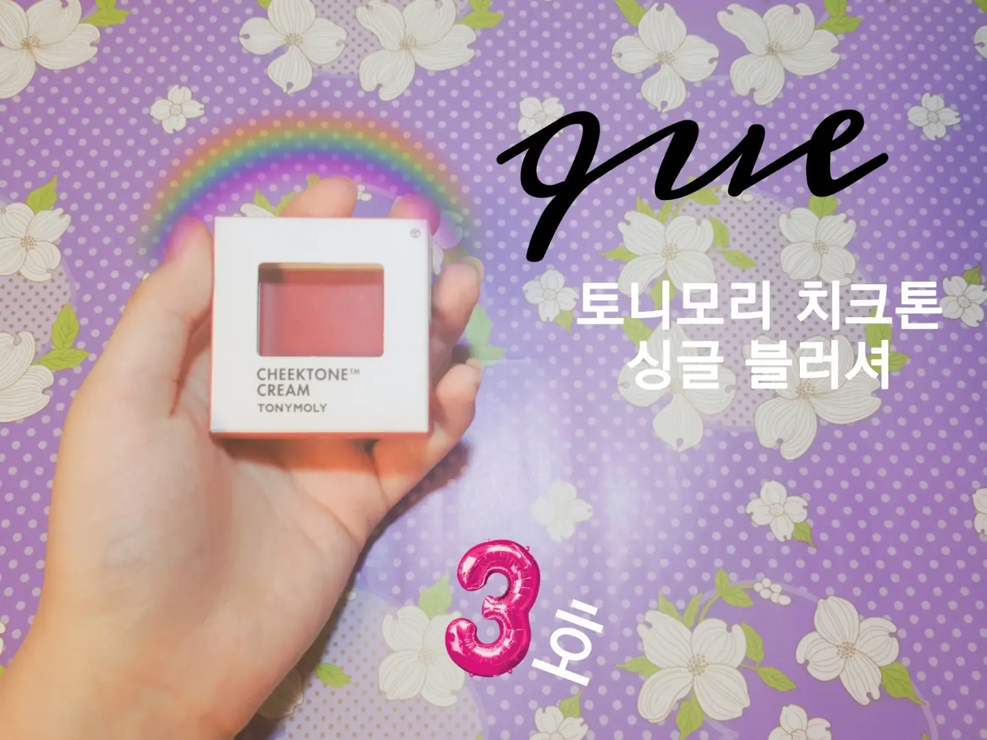 선택된 언니의파우치 리뷰 이미지 - [치크톤 싱글 블러셔 크림타입 [C03 이슈레드]]