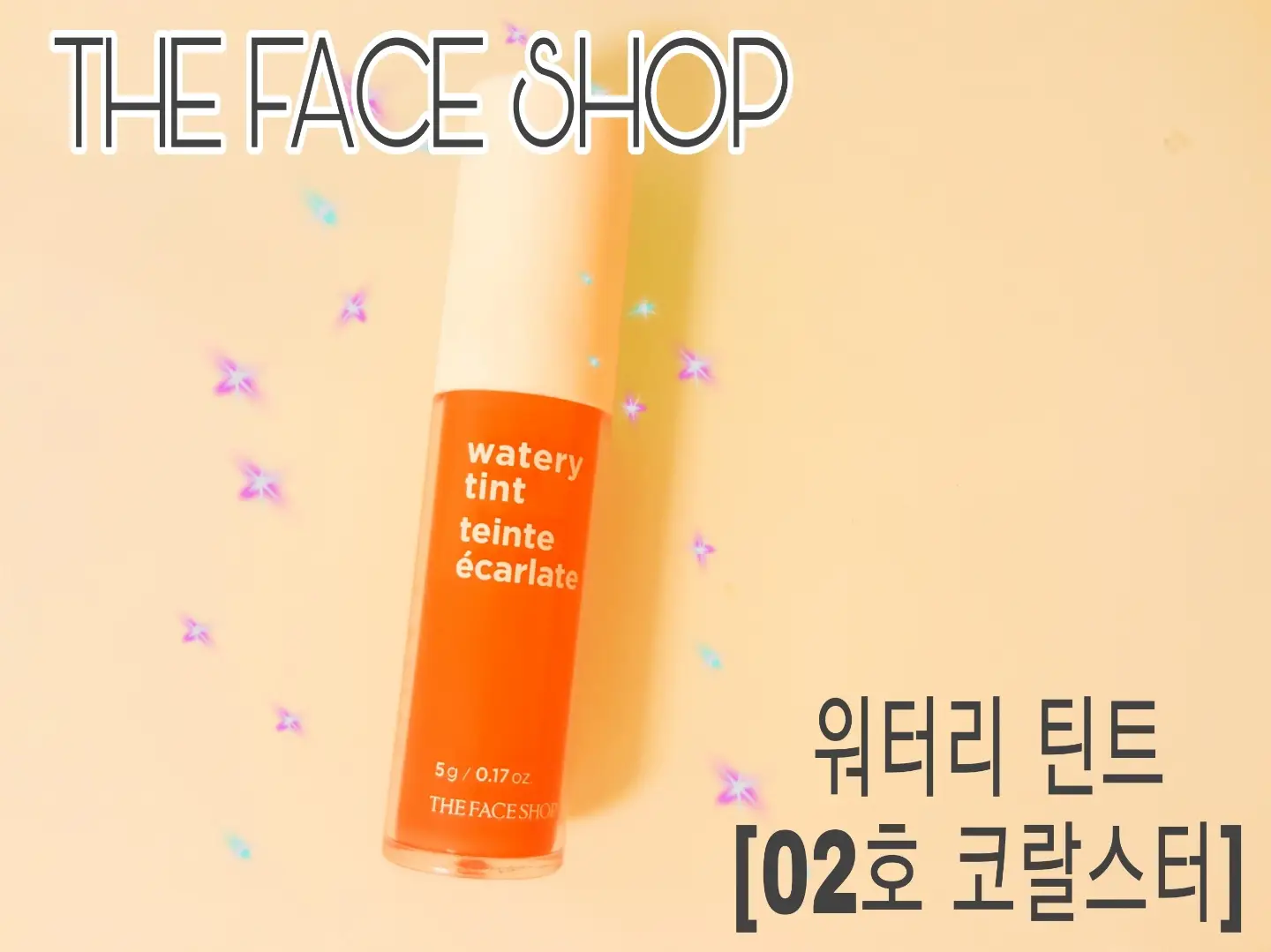 선택된 언니의파우치 리뷰 이미지 - [워터리 틴트 [02 코랄스터]]