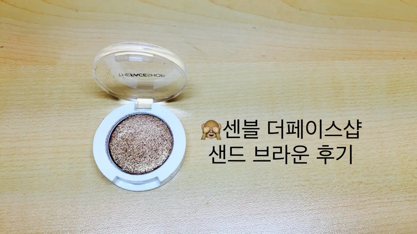 선택된 언니의파우치 리뷰 이미지 - [싱글 섀도우 글리터 BR01 샌드브라운]