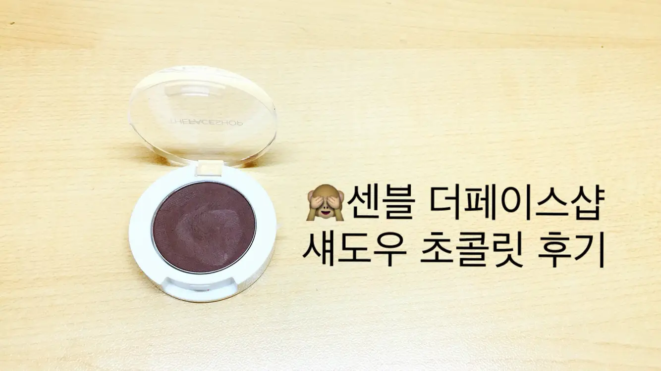선택된 언니의파우치 리뷰 이미지 - [싱글 섀도우 매트  BR03 초콜릿]
