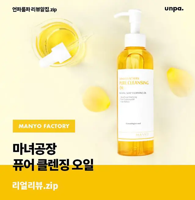 선택된 언니의파우치 리뷰 이미지 - [퓨어 클렌징 오일]