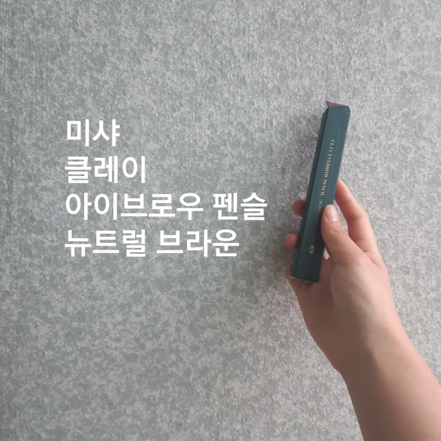 선택된 언니의파우치 리뷰 이미지 - [클레이 아이브로우 펜슬 [뉴트럴 브라운]]