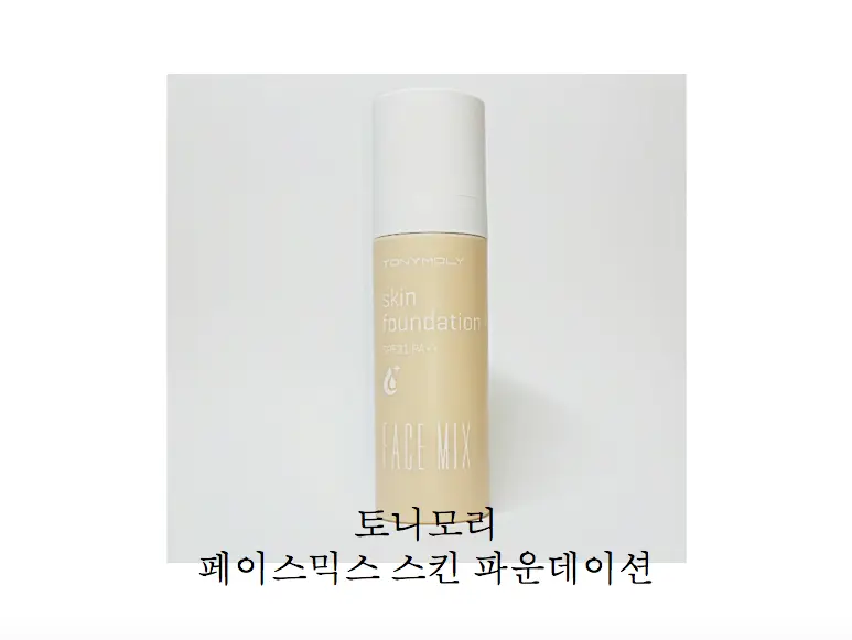 선택된 언니의파우치 리뷰 이미지 - [new 페이스믹스 스킨 파운데이션 [믹스바닐라]]