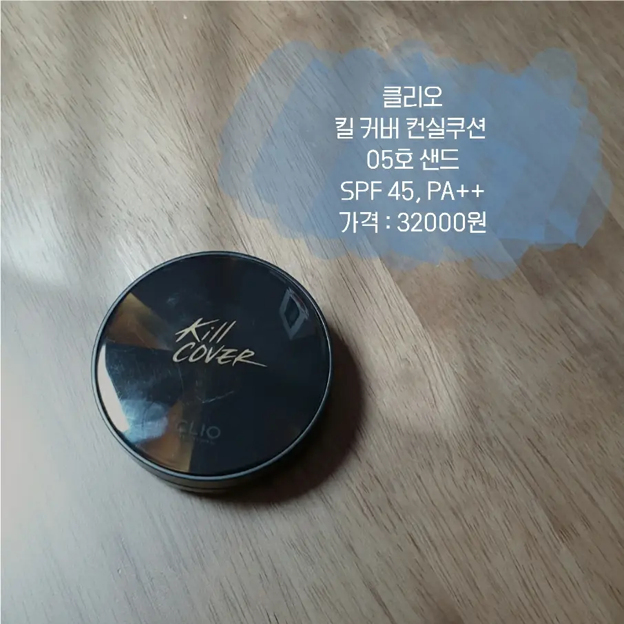 선택된 언니의파우치 리뷰 이미지 - [킬커버 컨실 쿠션 [005 샌드]]