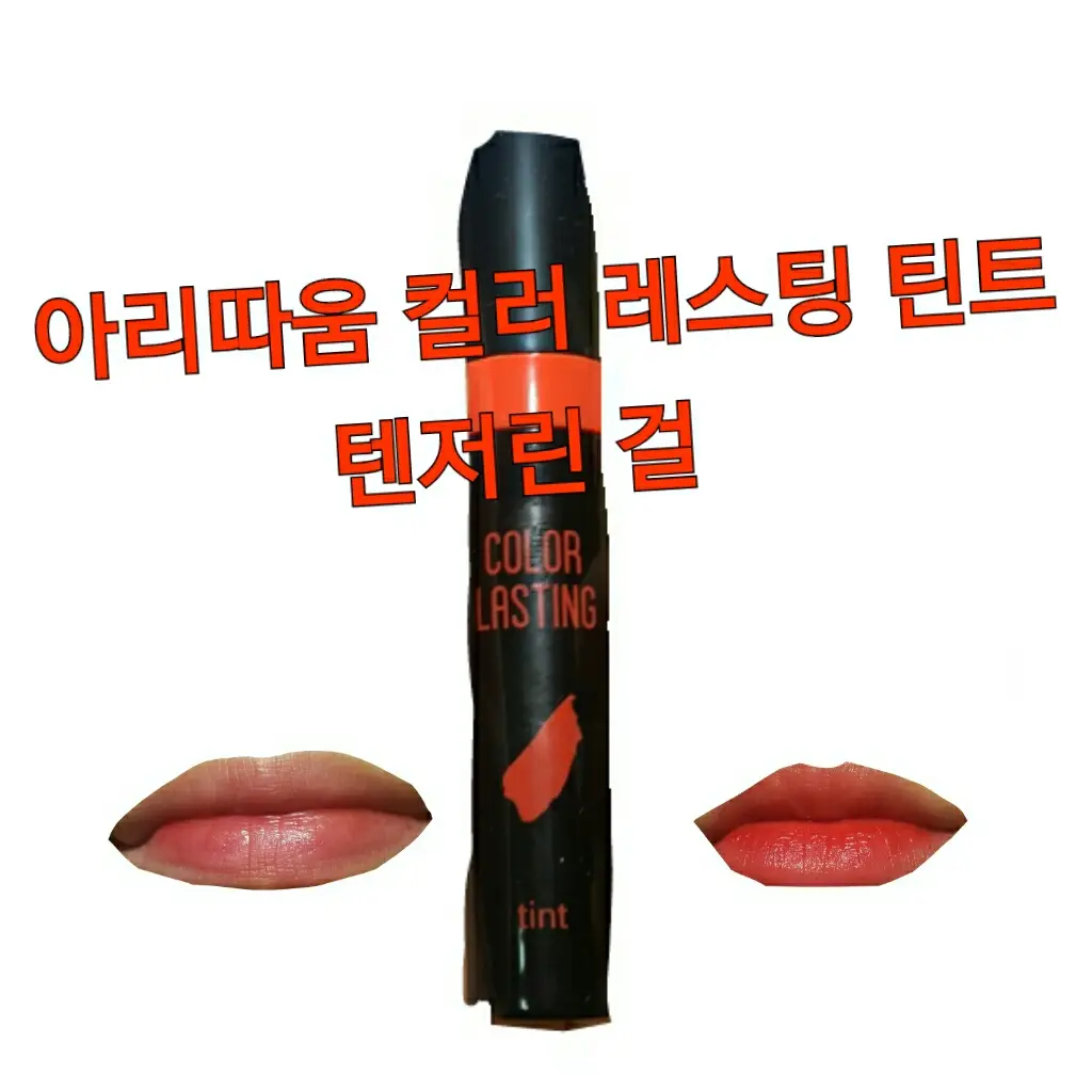 선택된 언니의파우치 리뷰 이미지 - [컬러 래스팅 틴트 09호 텐저린걸]
