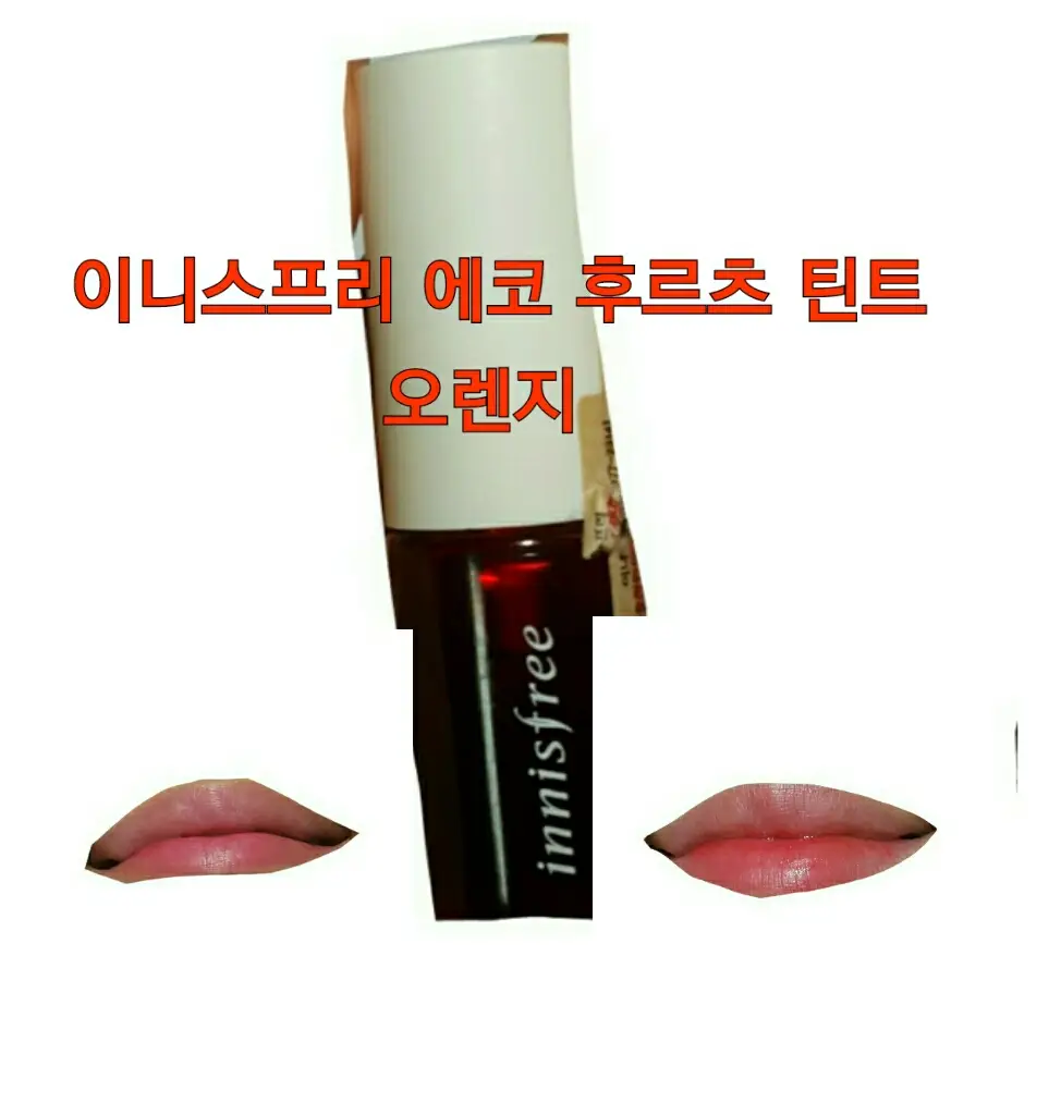 선택된 언니의파우치 리뷰 이미지 - [에코 후르츠 틴트2호 오렌지]