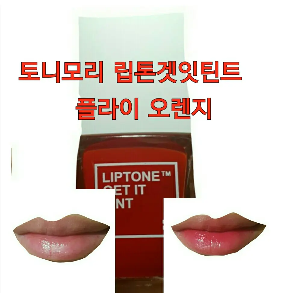 선택된 언니의파우치 리뷰 이미지 - [쿨링미 프루프 립톤 겟잇 틴트 [03 플레이오렌지]]