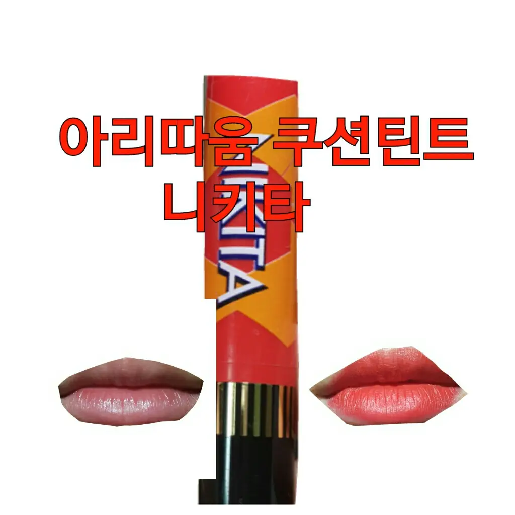 선택된 언니의파우치 리뷰 이미지 - [2014 new 워너비 쿠션틴트 10호 니키타]