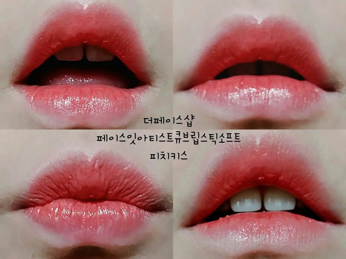 선택된 언니의파우치 리뷰 이미지 - [페이스잇 아티스트 큐브 립스틱 소프트 03 피치 키스]