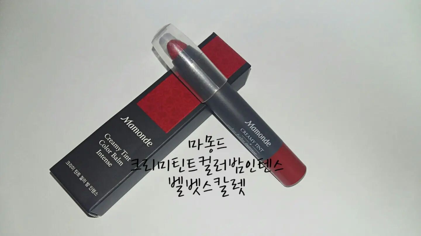 선택된 언니의파우치 리뷰 이미지 - [크리미 틴트 컬러밤 인텐스 벨벳 (36 벨벳 스칼렛)]