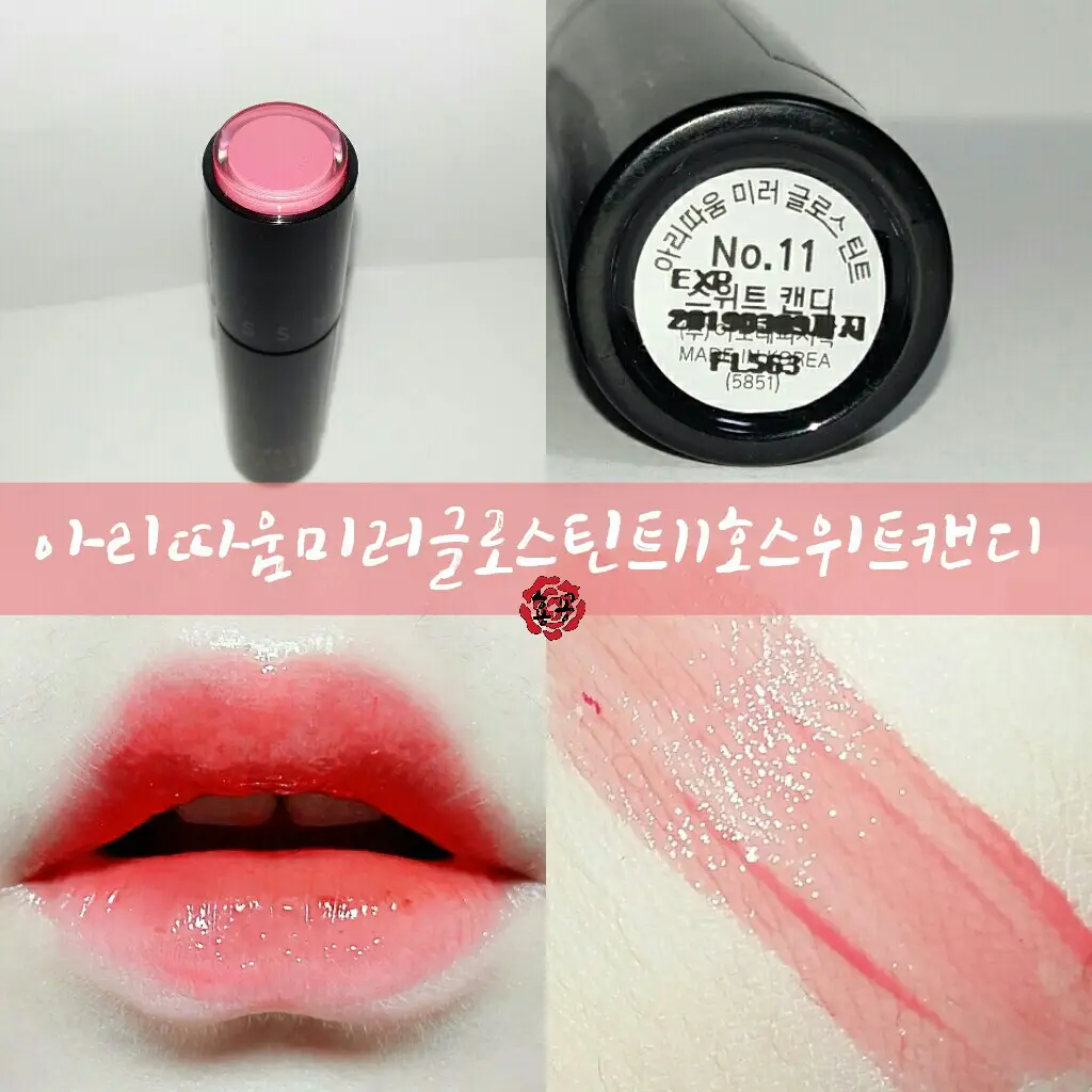 선택된 언니의파우치 리뷰 이미지 - [미러글로스 틴트  11 스위트 캔디]