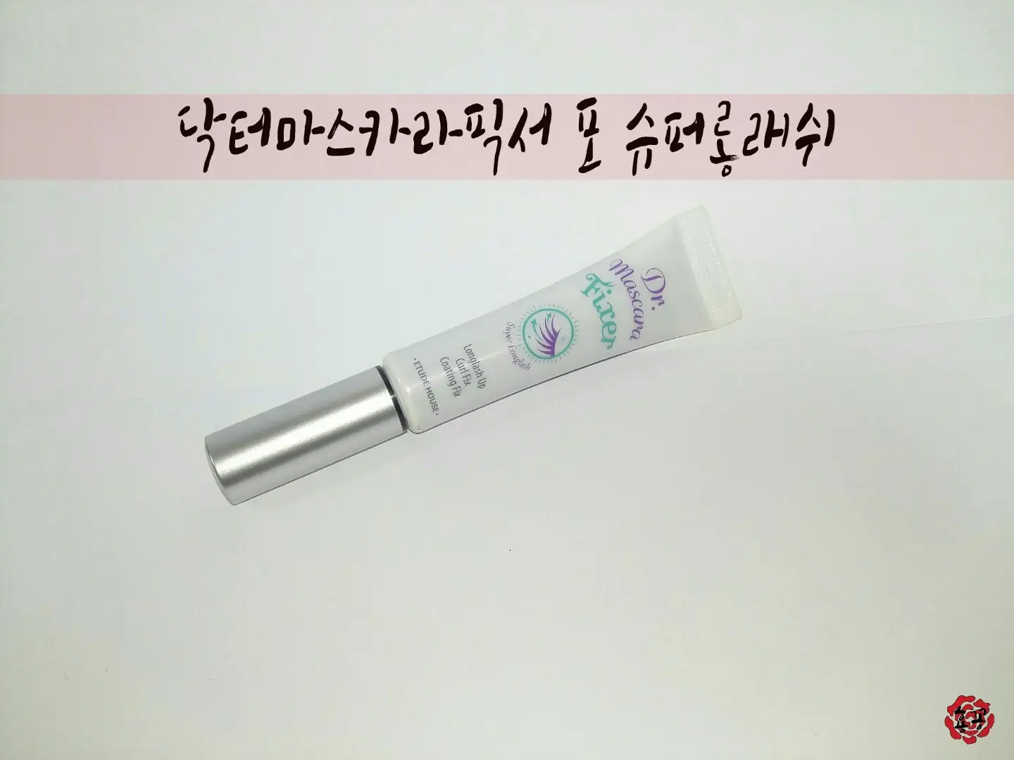 선택된 언니의파우치 리뷰 이미지 - [닥터마스카라 픽서 포 슈퍼 롱래쉬]