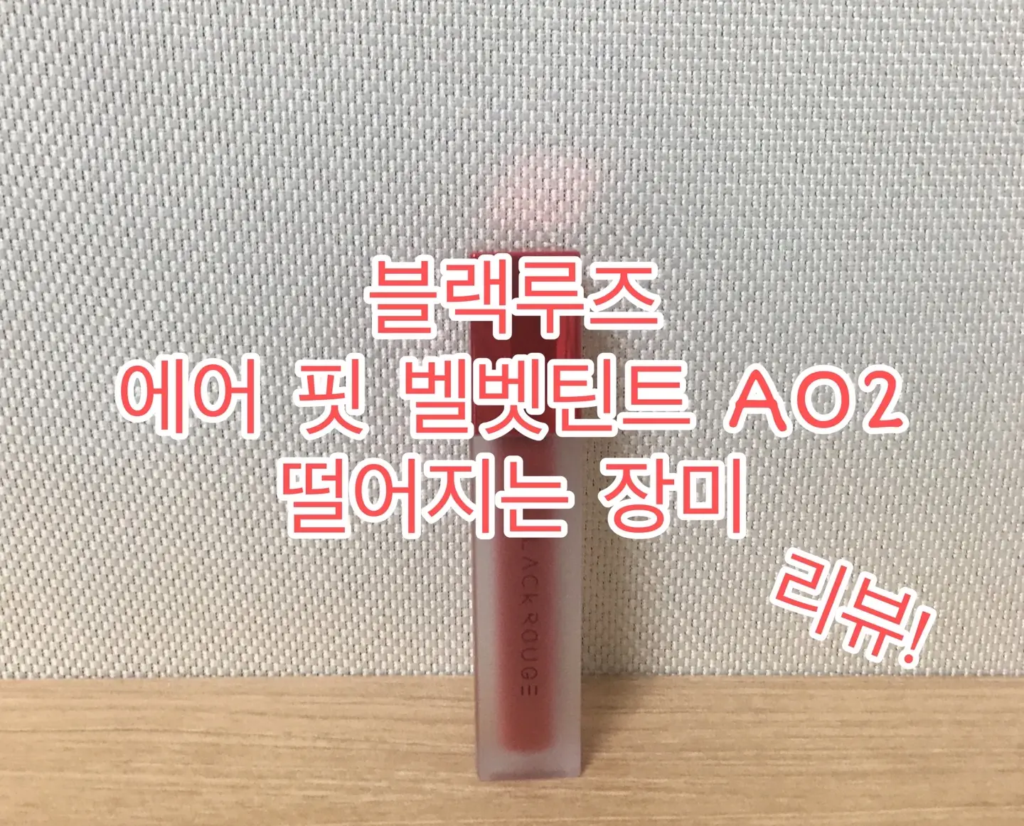 선택된 언니의파우치 리뷰 이미지 - [에어 핏 벨벳틴트 [A02 떨어지는 장미]]