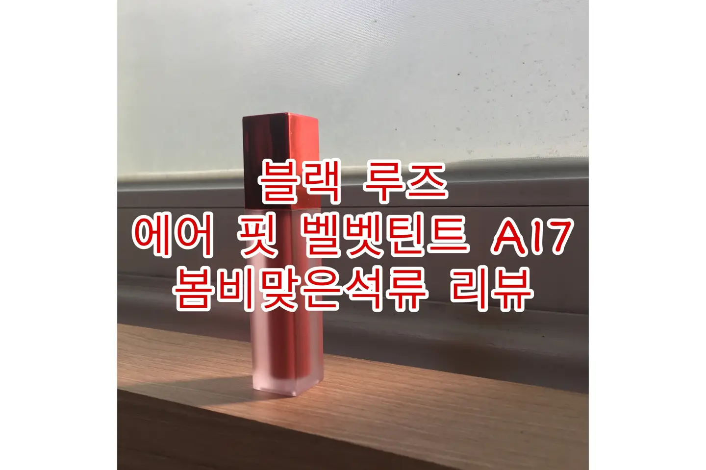 선택된 언니의파우치 리뷰 이미지 - [에어 핏 벨벳틴트3 [A17 봄비맞은석류]]