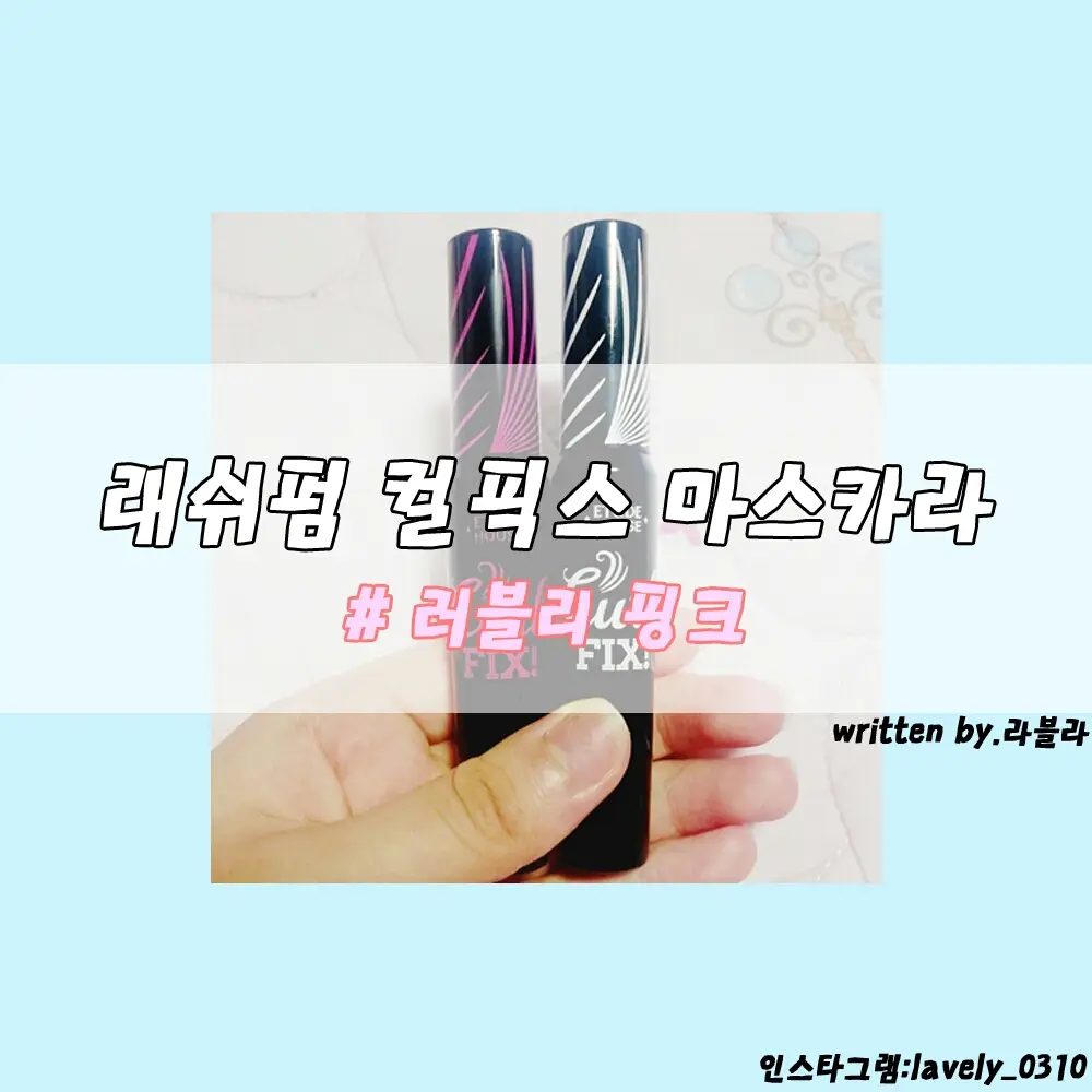 선택된 언니의파우치 리뷰 이미지 - [래쉬펌 컬픽스 마스카라 [러블리핑크]]