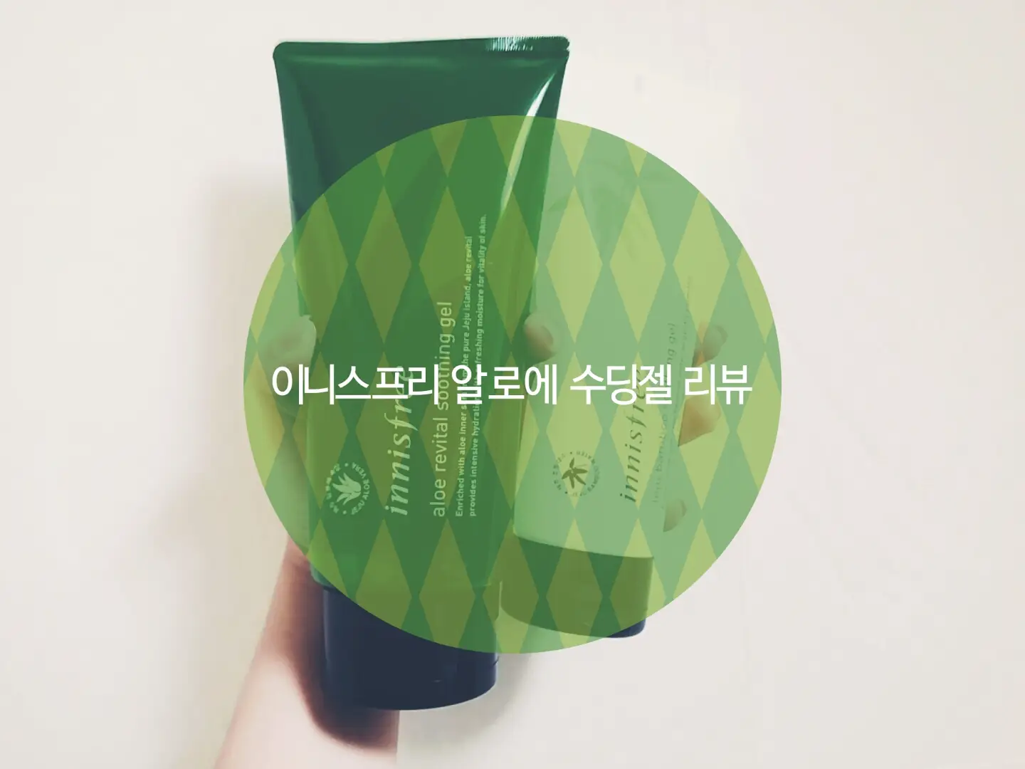 선택된 언니의파우치 리뷰 이미지 - [알로에 리바이탈 수딩젤]