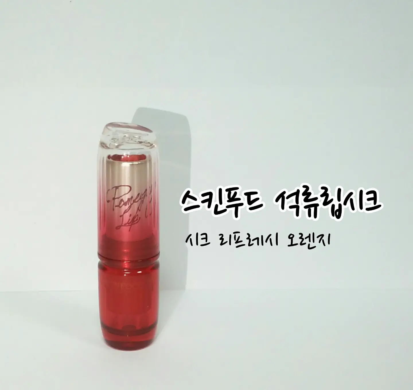 선택된 언니의파우치 리뷰 이미지 - [석류 립 시크 SPF10OR02 시크 리프레시 오렌지]