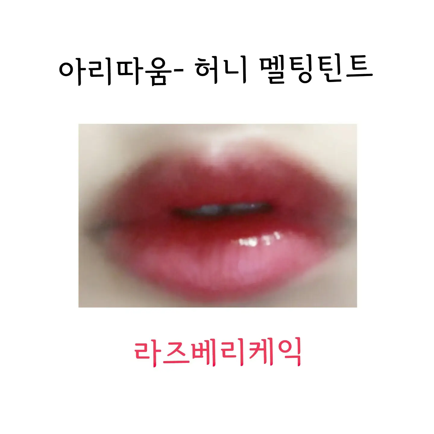 선택된 언니의파우치 리뷰 이미지 - [허니 멜팅 틴트 04호 라즈베리 케익(차도녀)]