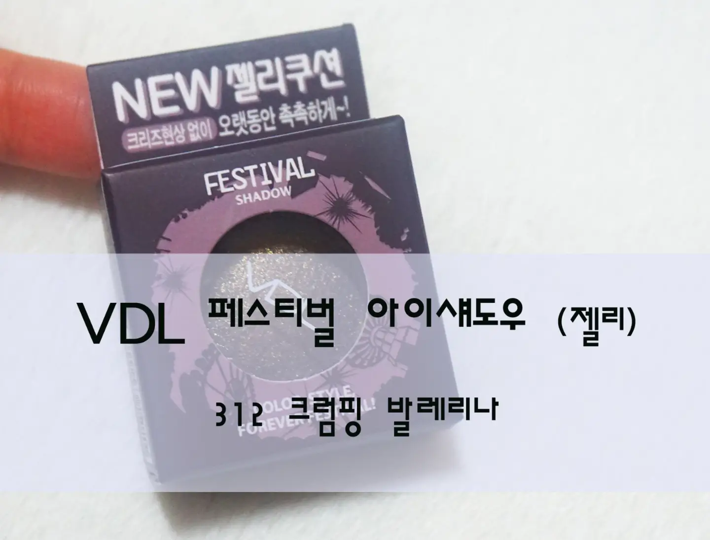선택된 언니의파우치 리뷰 이미지 - [페스티벌 아이섀도우 (312 젤리)]