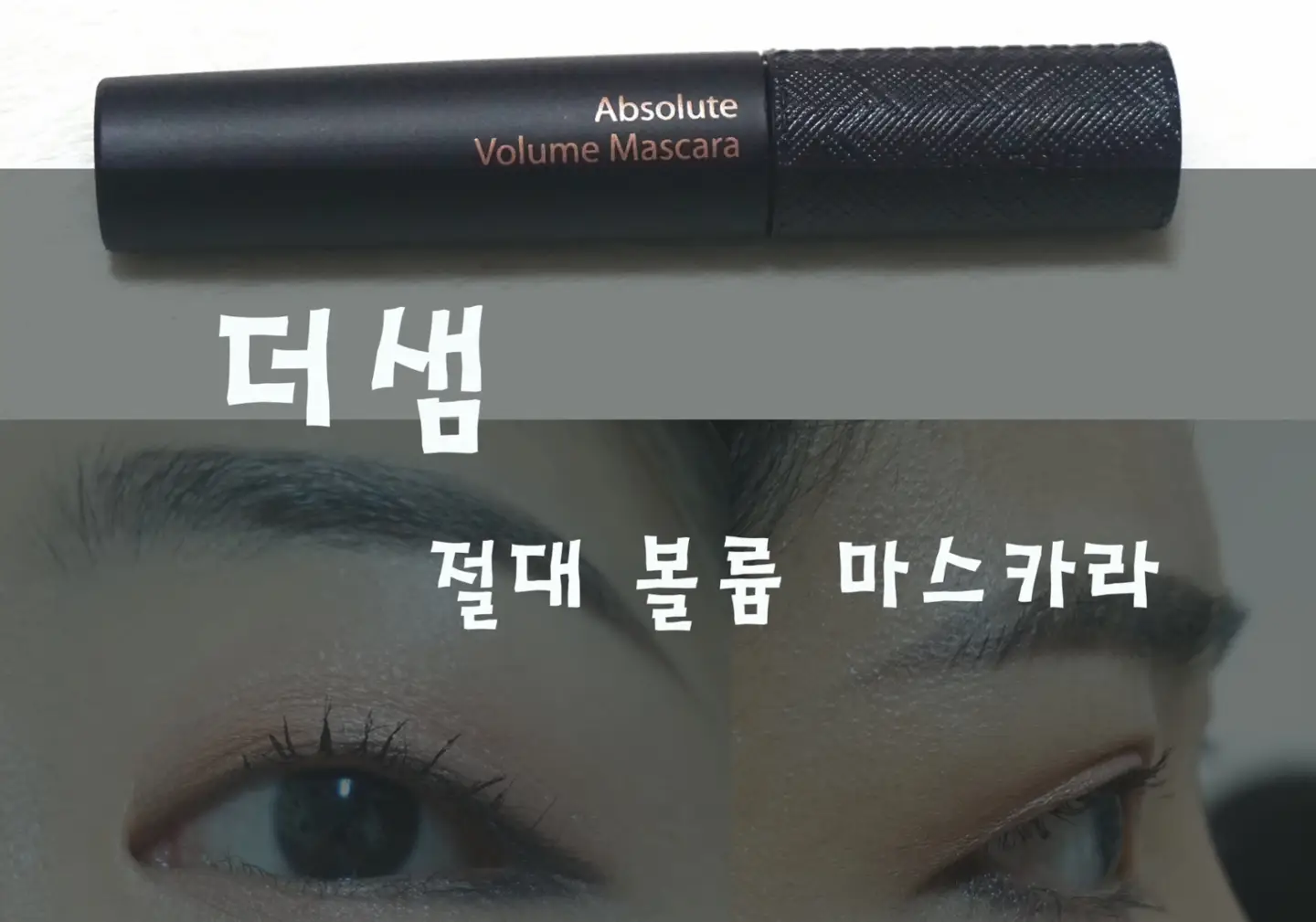 선택된 언니의파우치 리뷰 이미지 - [더샘 절대 볼륨 마스카라]