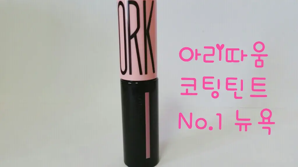 선택된 언니의파우치 리뷰 이미지 - [월드글램 코팅 틴트 01호 뉴욕]