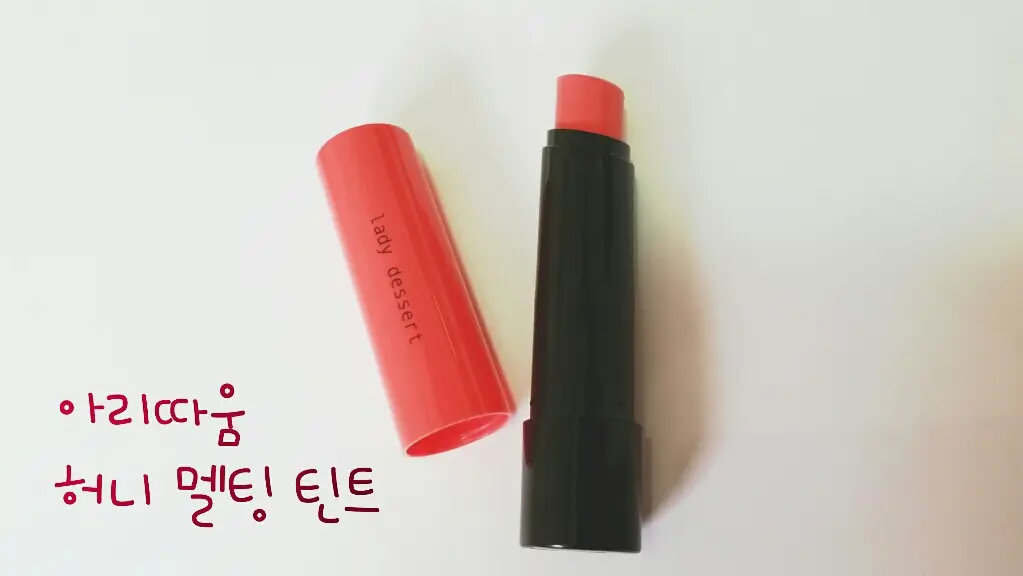선택된 언니의파우치 리뷰 이미지 - [허니 멜팅 틴트 S15호 레이디디저트]