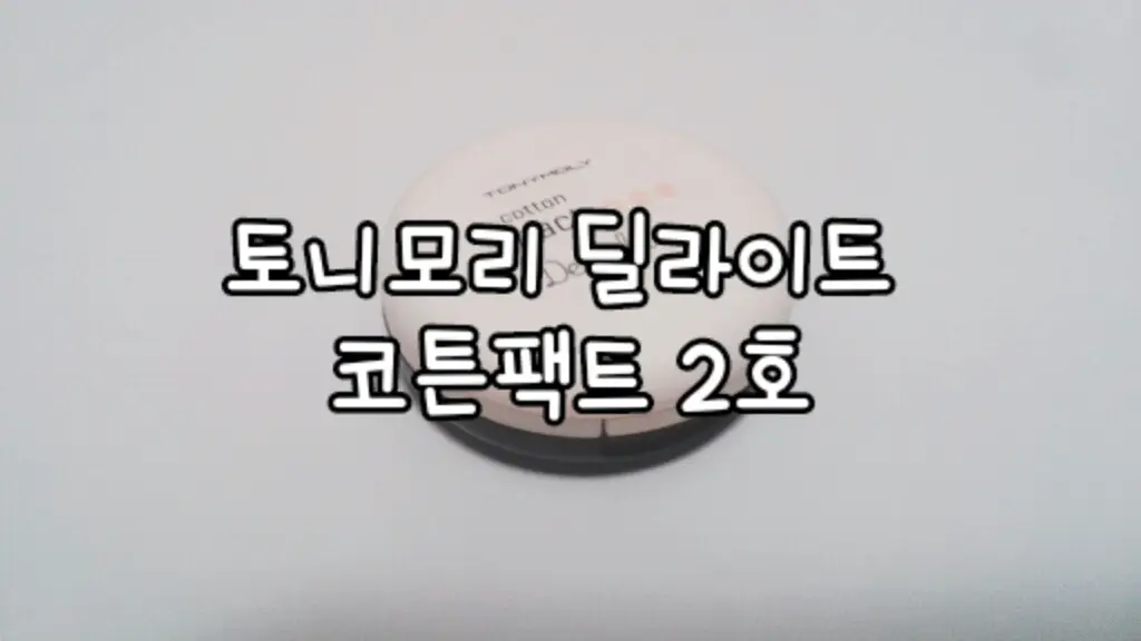 선택된 언니의파우치 리뷰 이미지 - [딜라이트 코튼 팩트 [베이지]]