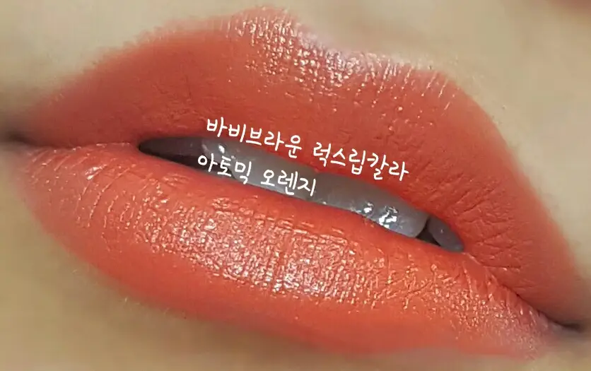 선택된 언니의파우치 리뷰 이미지 - [럭스 립칼라 [아토믹 오렌지]]