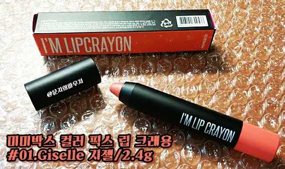 선택된 언니의파우치 리뷰 이미지 - [아임 립크레용 [01 지젤]]