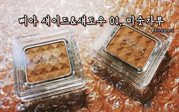 선택된 언니의파우치 리뷰 이미지 - [섀이드 앤 섀도우 [01 미숫가루]]