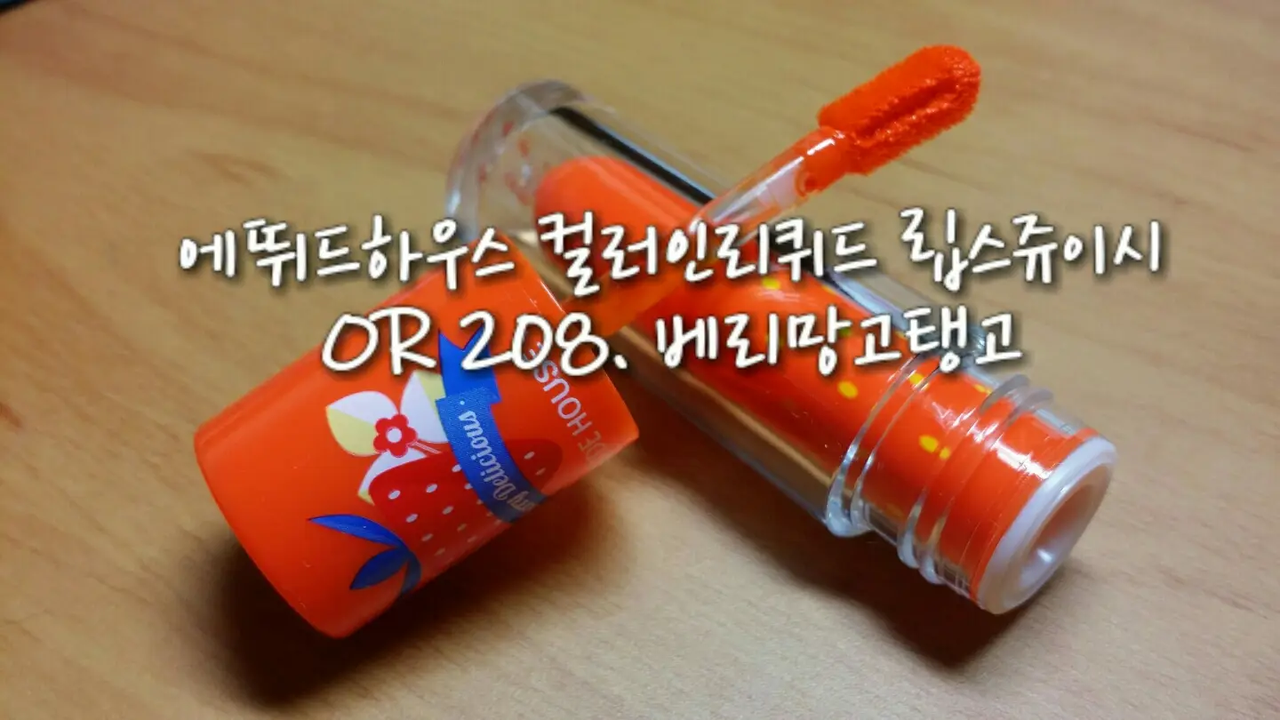 선택된 언니의파우치 리뷰 이미지 - [베리 딜리셔스 컬러 인 리퀴드 립스 [OR208 베리 망고 탱고]]