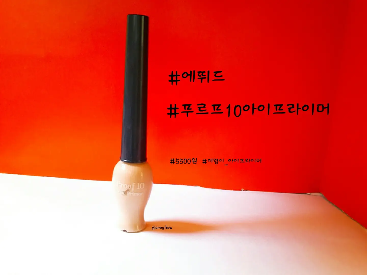 선택된 언니의파우치 리뷰 이미지 - [프루프 10 아이 프라이머]