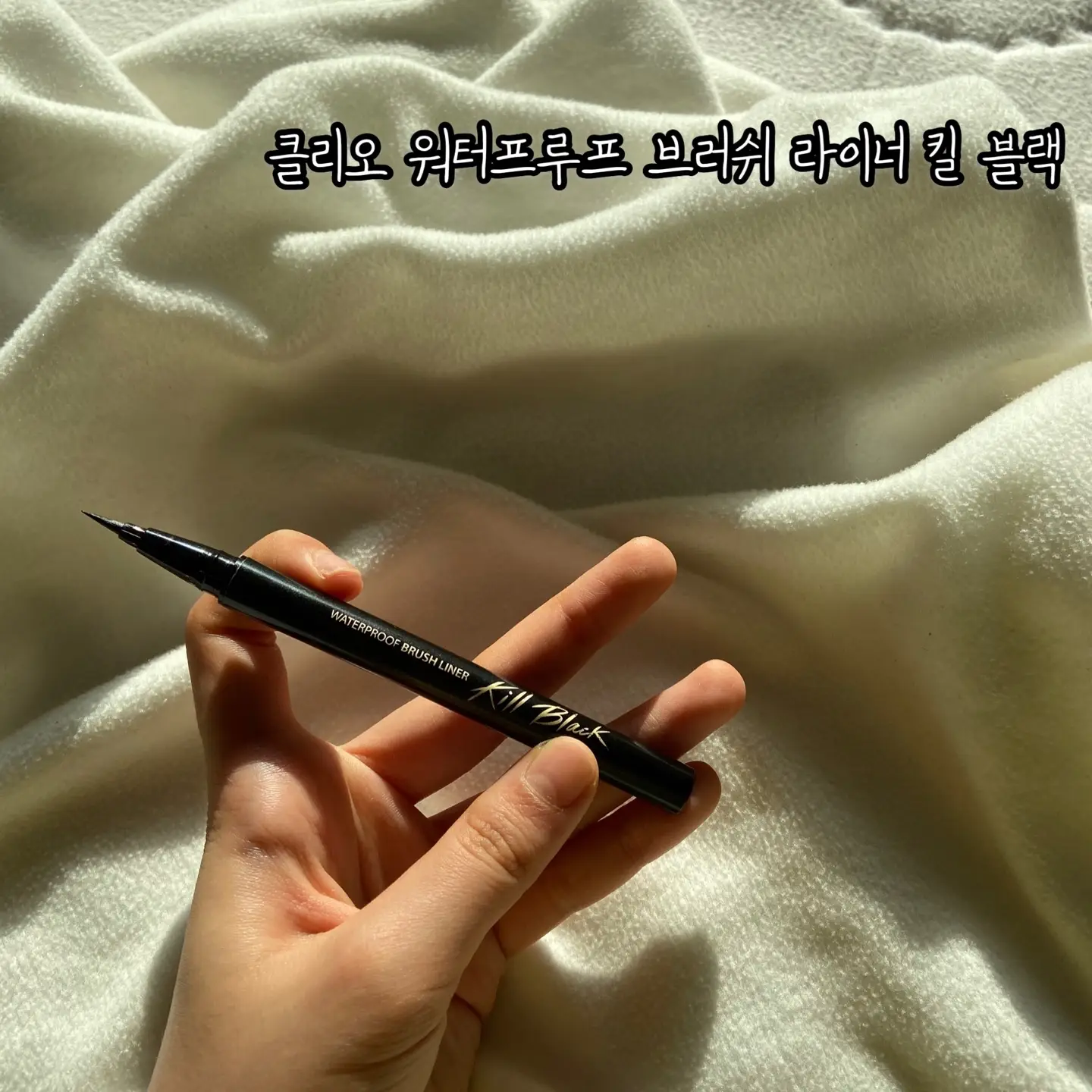 선택된 언니의파우치 리뷰 이미지 - [워터프루프 브러쉬라이너 XP [킬블랙]]