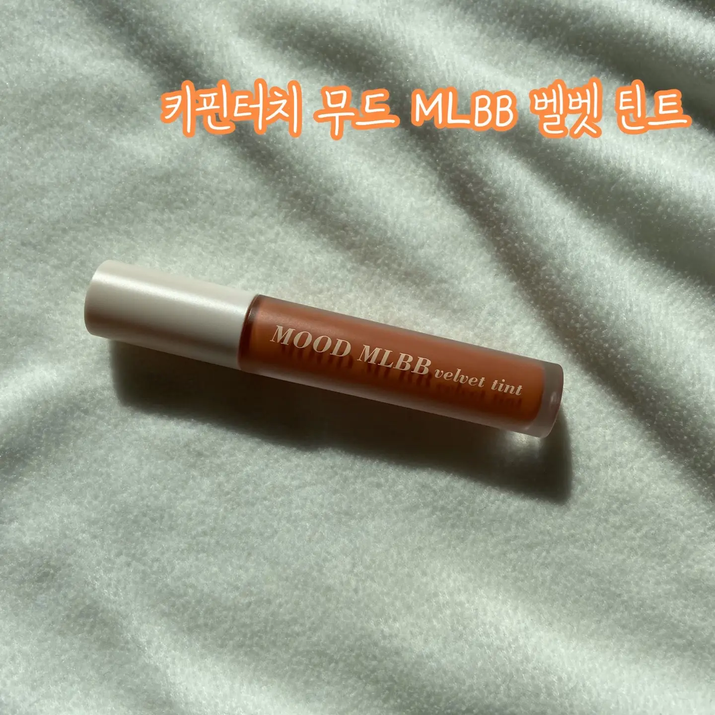 선택된 언니의파우치 리뷰 이미지 - [무드 MLBB 벨벳틴트 [M04 스위트허니]]