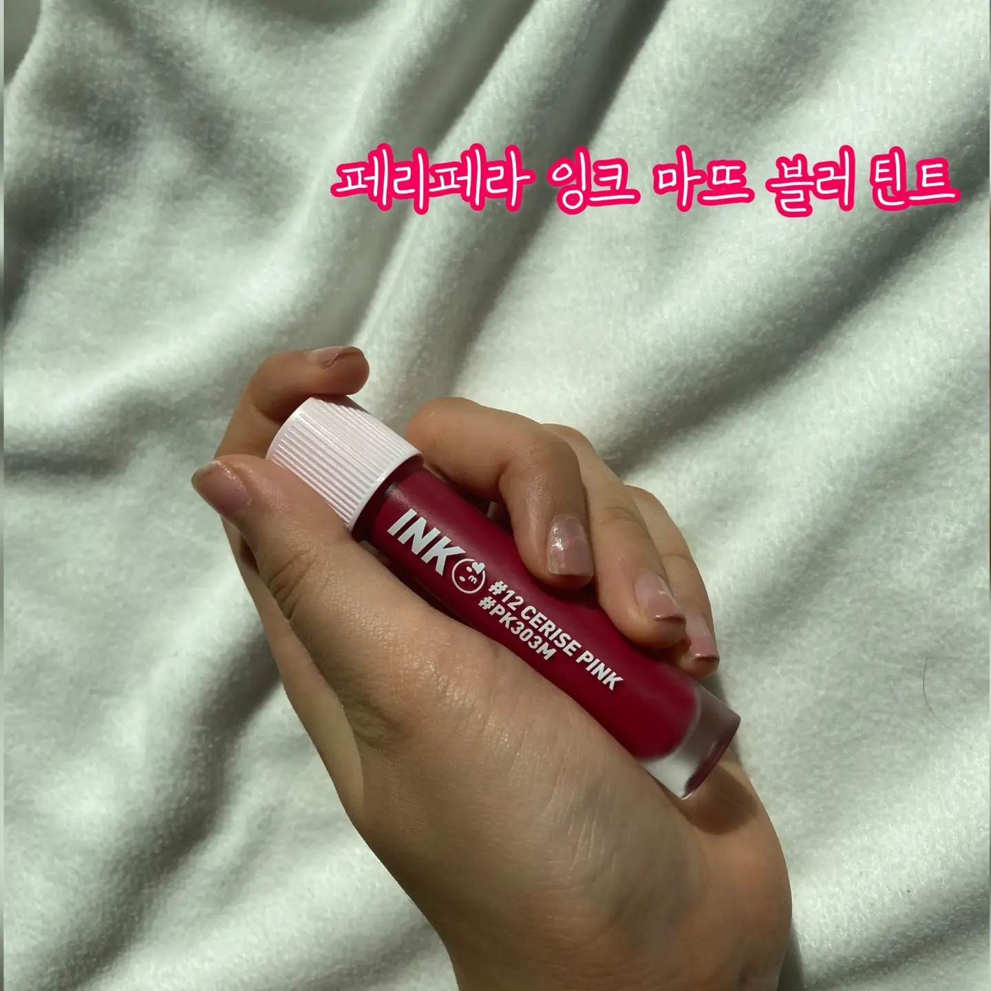 선택된 언니의파우치 리뷰 이미지 - [잉크 마뜨 블러 틴트 [012 입틀막핑크]]