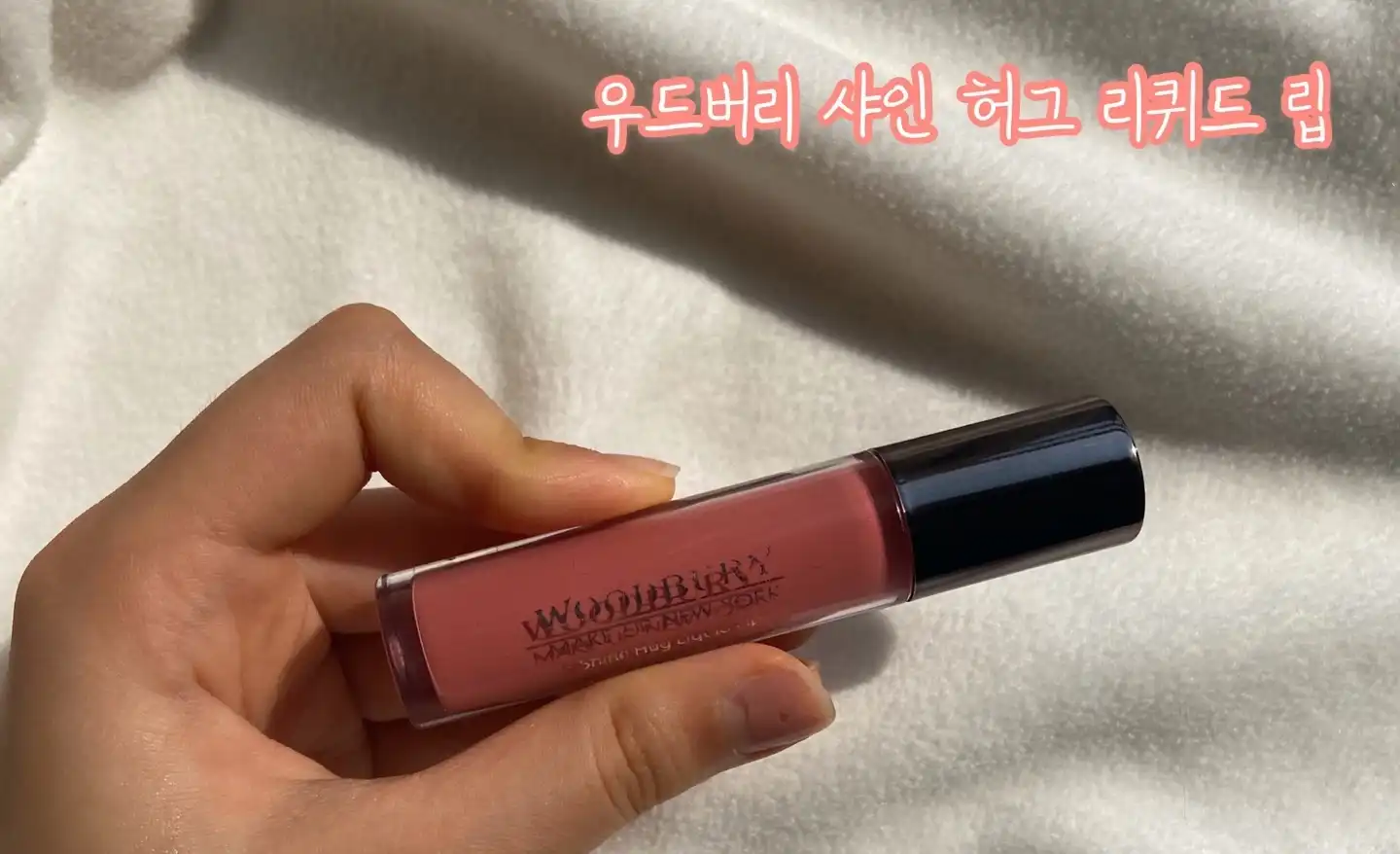 언니의파우치 리뷰 이미지 - [샤인 허그 리퀴드 립 [로지누드]]