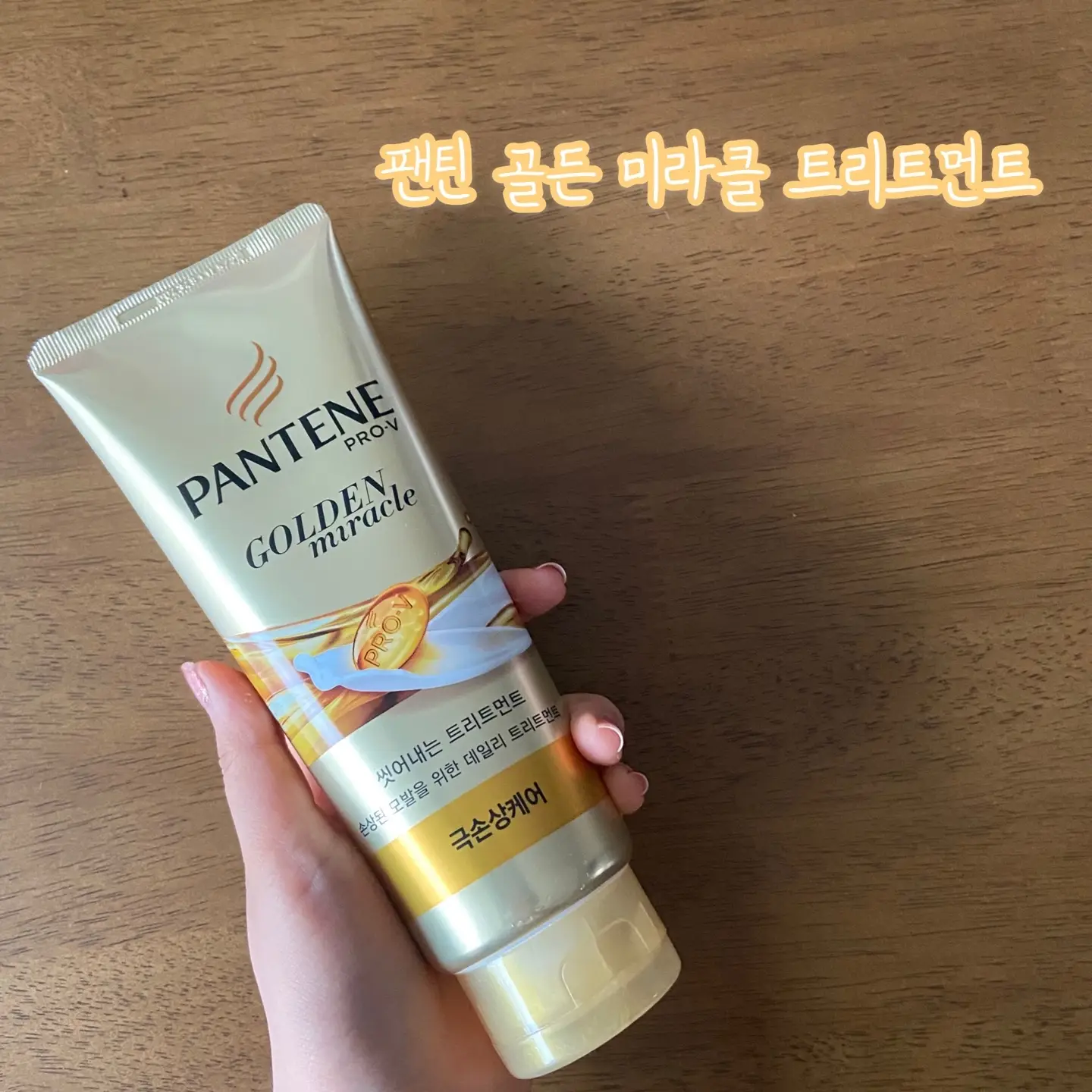 선택된 언니의파우치 리뷰 이미지 - [골든미라클 트리트먼트 [극손상케어]]