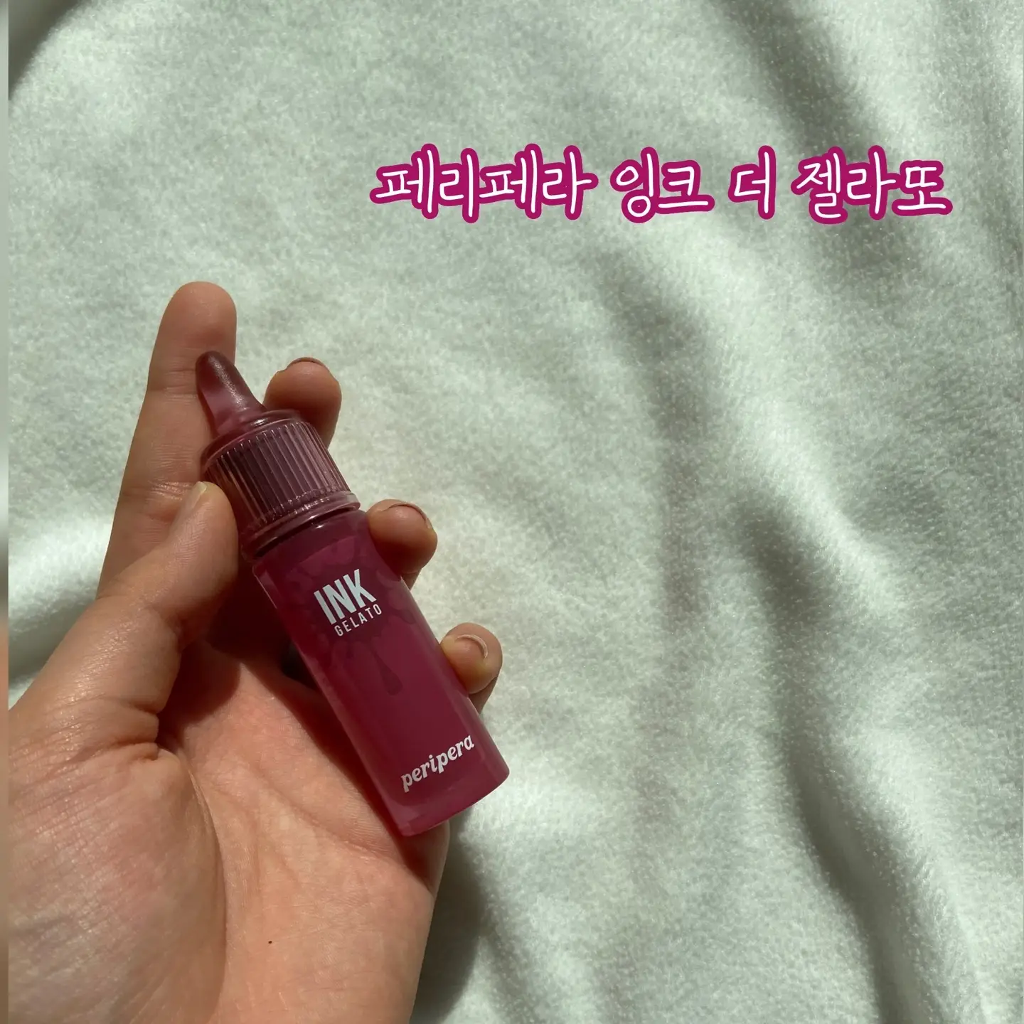 선택된 언니의파우치 리뷰 이미지 - [잉크 더 젤라또 [012 믹스베리 요거트 만들어또]]