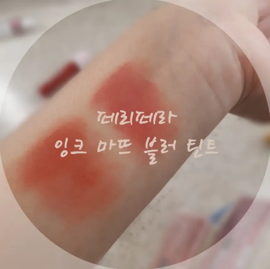 선택된 언니의파우치 리뷰 이미지 - [잉크 마뜨 블러 틴트 [004 열정만수르]]