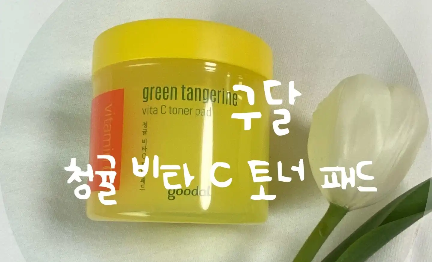 청귤 비타C 토너패드