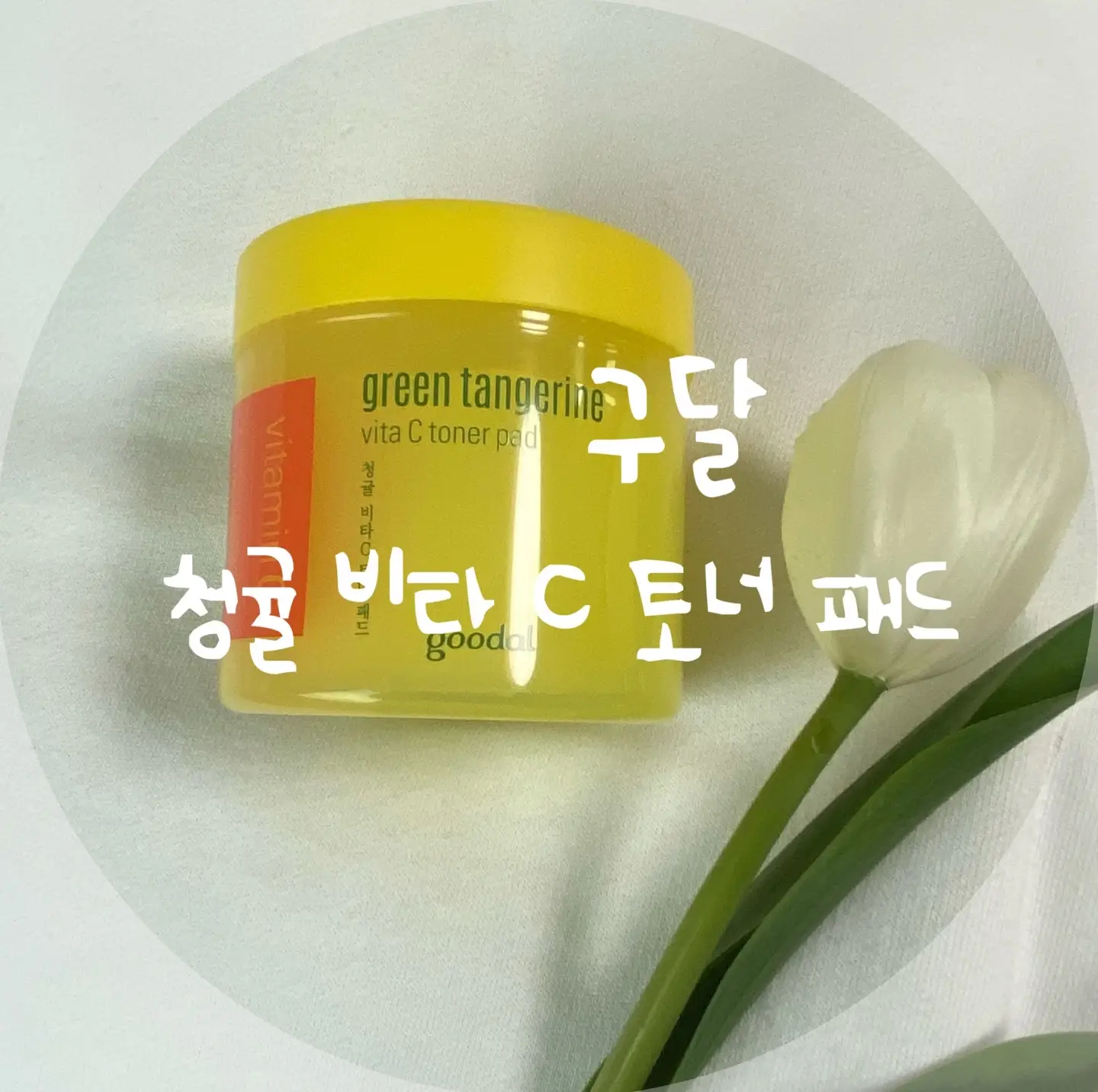 선택된 언니의파우치 리뷰 이미지 - [청귤 비타C 토너패드]