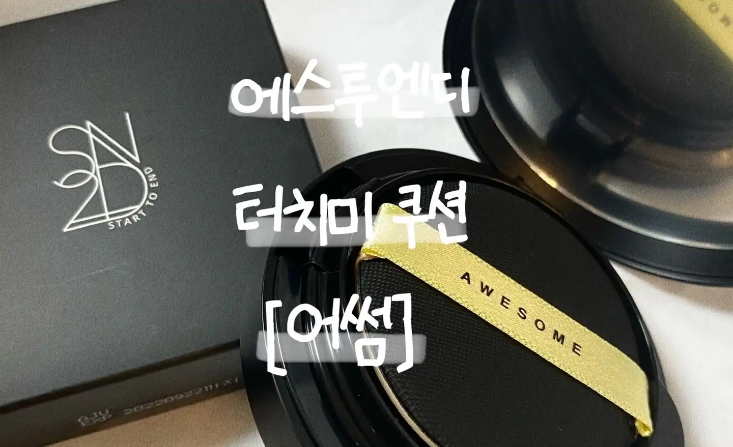 터치미 쿠션 [어썸]