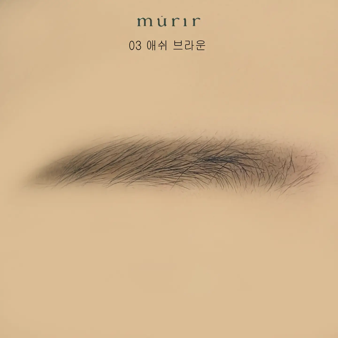 선택된 언니의파우치 리뷰 이미지 - [하드 포뮬라 스타일 브로우 [03 애쉬 브라운]]