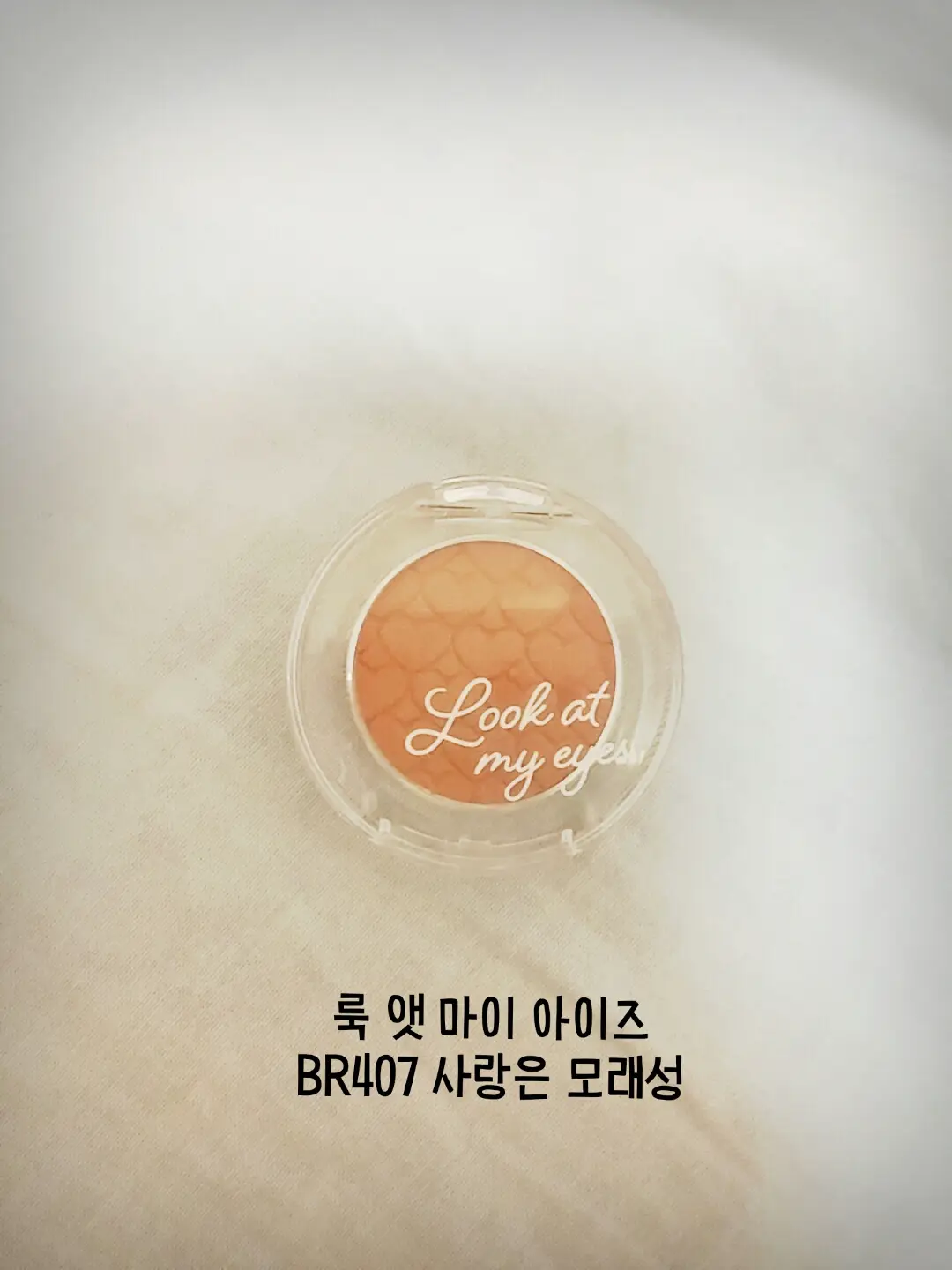 선택된 언니의파우치 리뷰 이미지 - [룩 앳 마이 아이즈 [BR407 사랑은 모래성]]