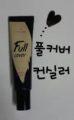 풀커버 리퀴드 컨실러 1호 라이트베이지