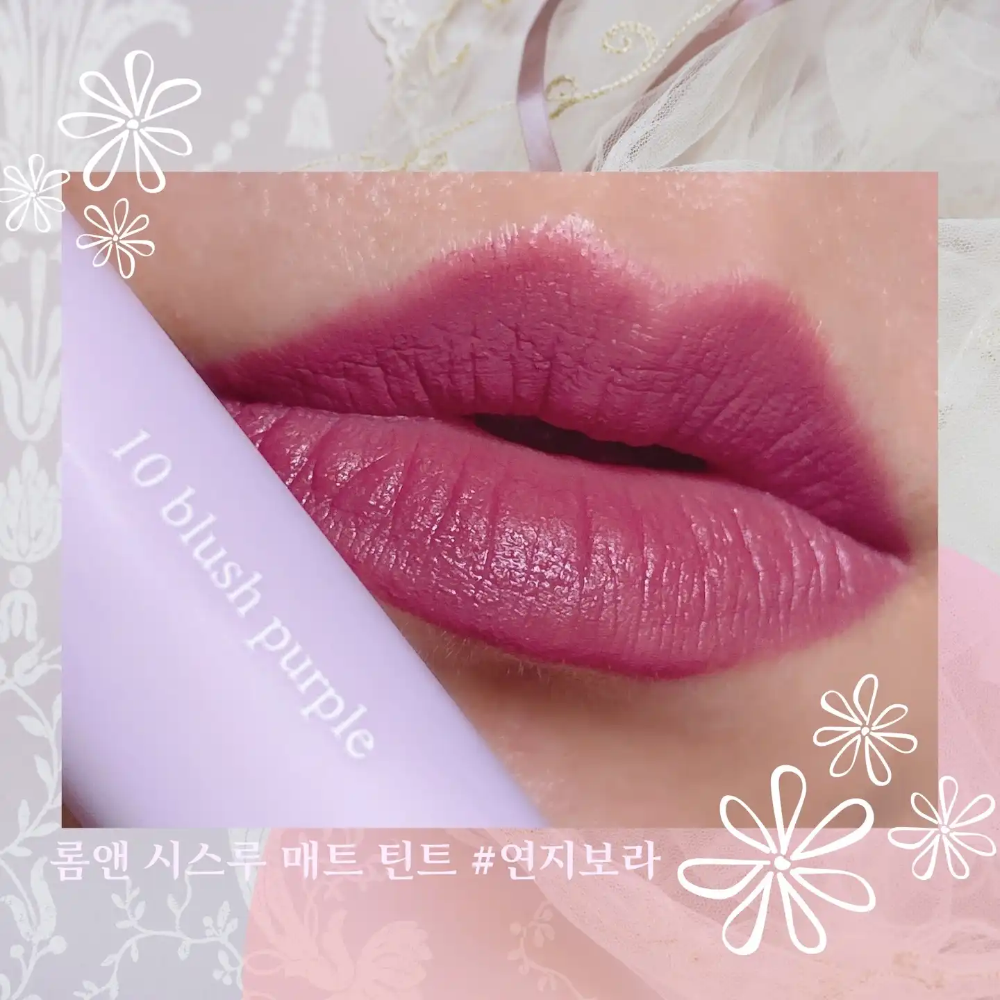 시스루 매트 틴트 한복프로젝트 [10 연지 보라]