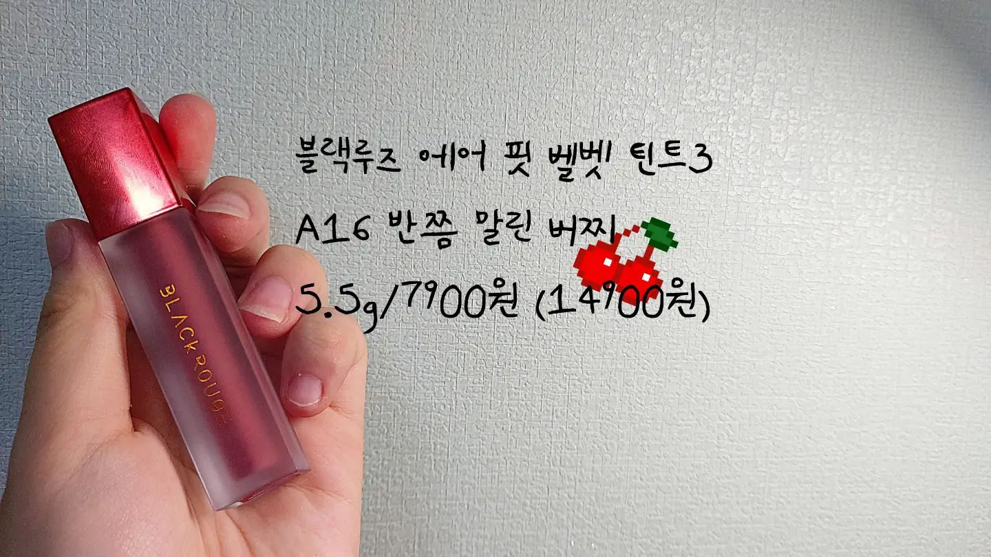 선택된 언니의파우치 리뷰 이미지 - [에어 핏 벨벳틴트3 [A16 반쯤말린버찌]]