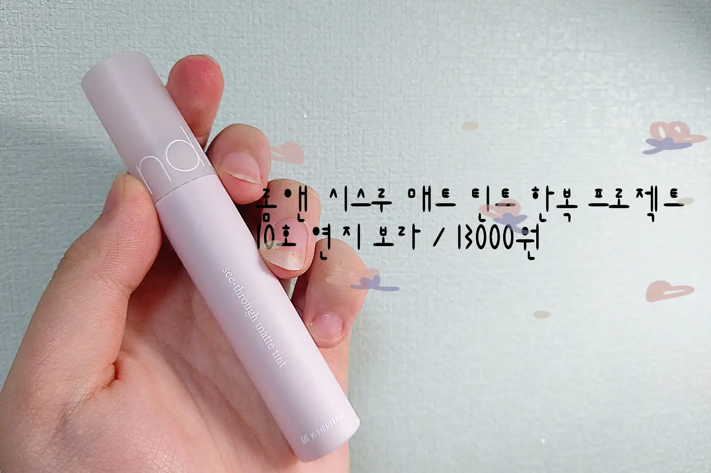 선택된 언니의파우치 리뷰 이미지 - [시스루 매트 틴트 한복프로젝트 [10 연지 보라]]