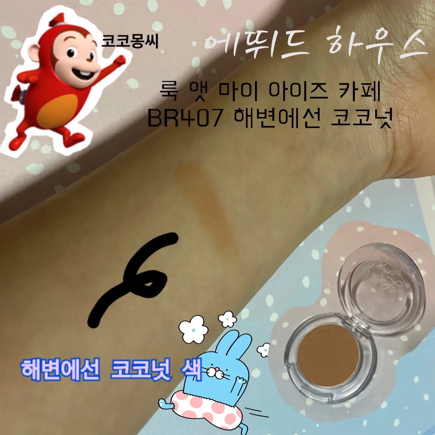 선택된 언니의파우치 리뷰 이미지 - [룩 앳 마이 아이즈 카페 [BR407 해변에선 코코넛]]