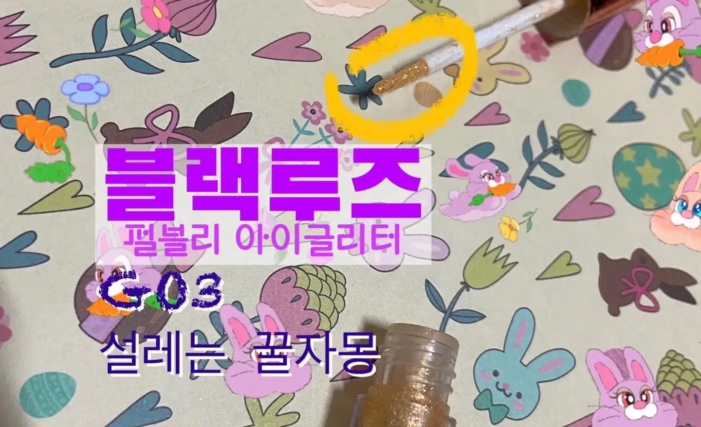 펄블리 아이글리터 [G03 설레는꿀자몽]